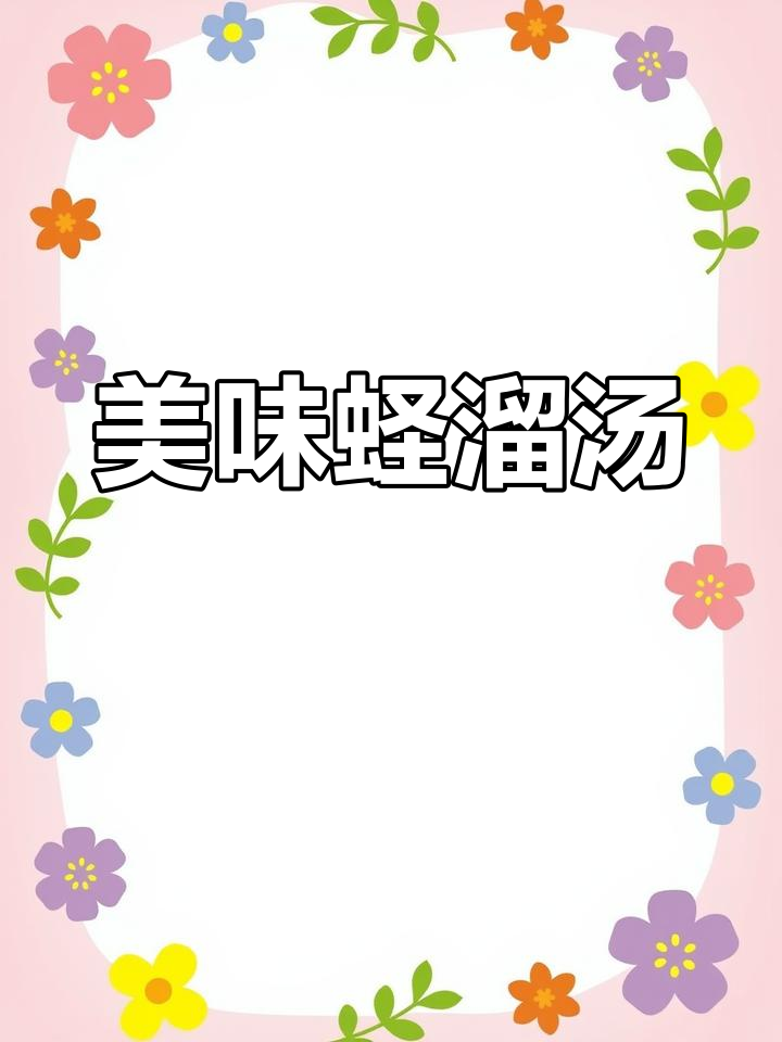 蛏子汤,鲜美又简单!