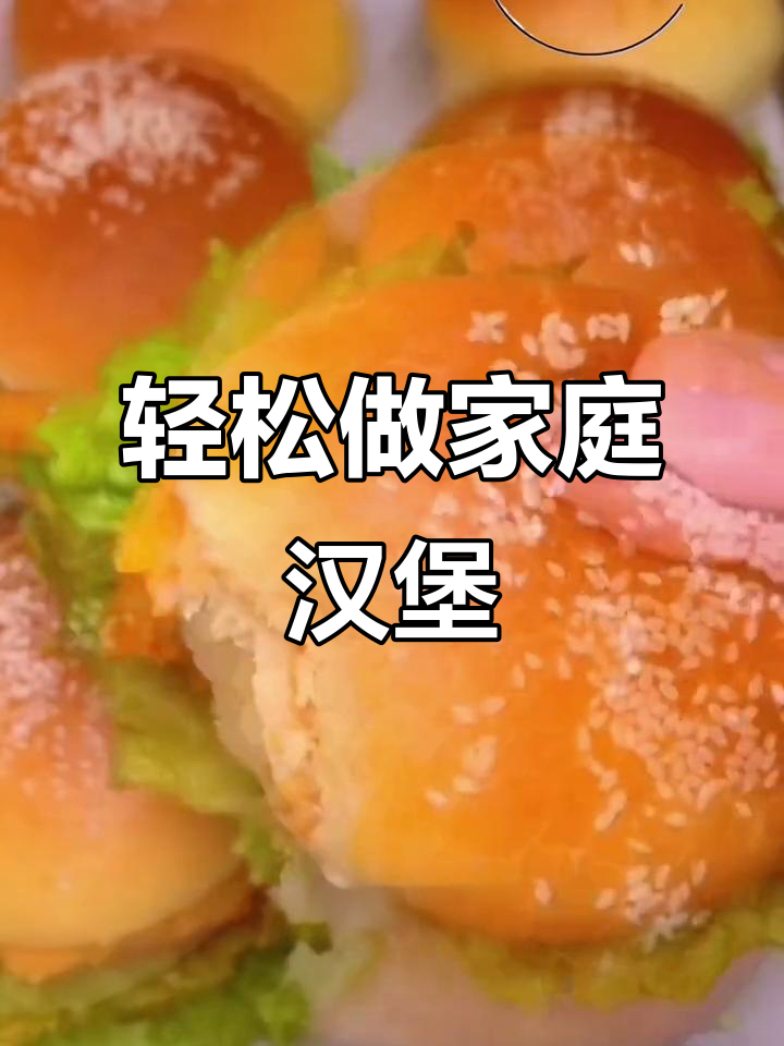 自制家庭大汉堡,简单又美味!