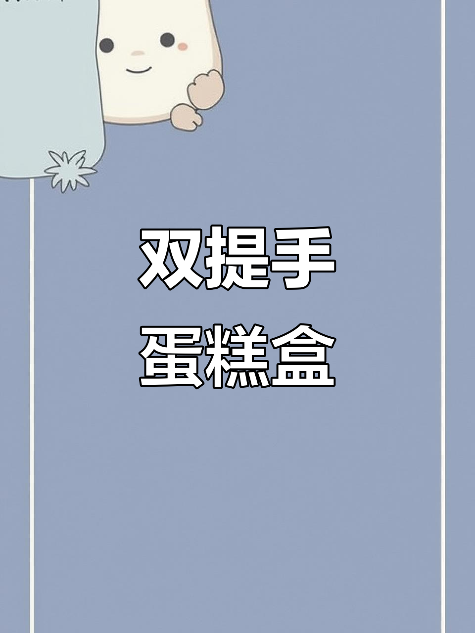 蛋糕盒双卡扣设计,牢固耐用,家庭必备