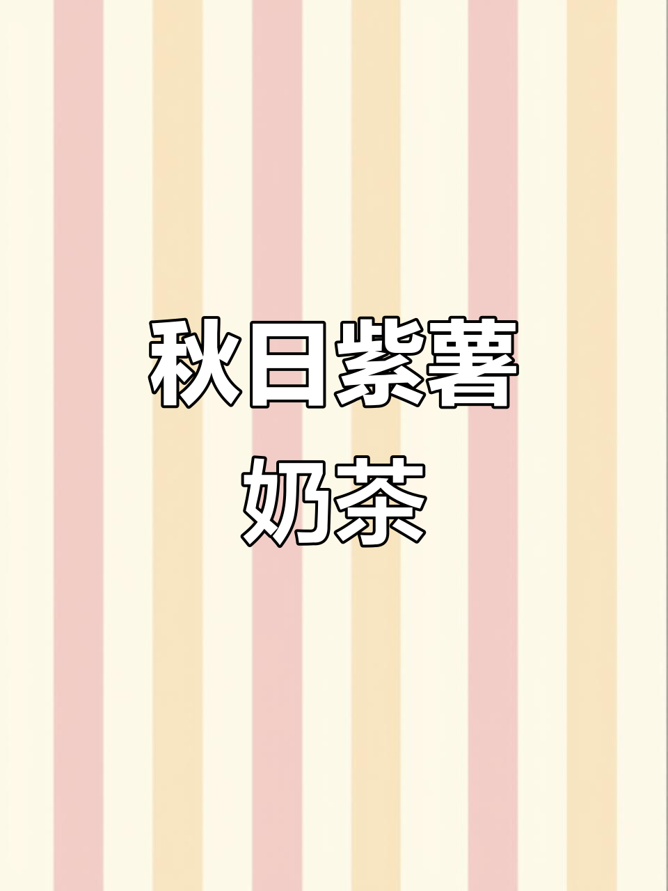 秋天首杯紫薯奶茶,香甜丝滑,层次丰富!