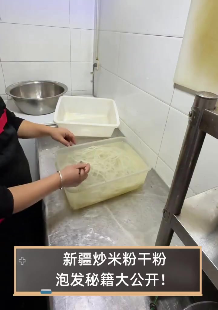 新疆炒米粉干粉,泡发秘籍大公开!