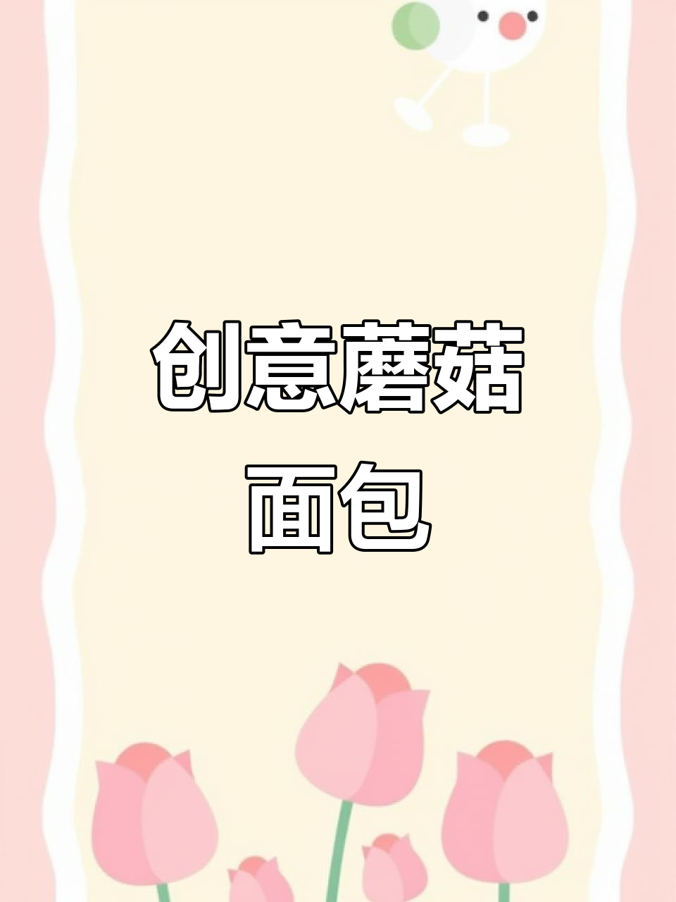 用一块面团做出三种口味蘑菇面包,松软香浓超美味!