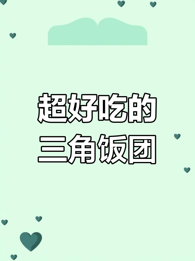 三角饭团轻松做,大人小孩都爱吃!