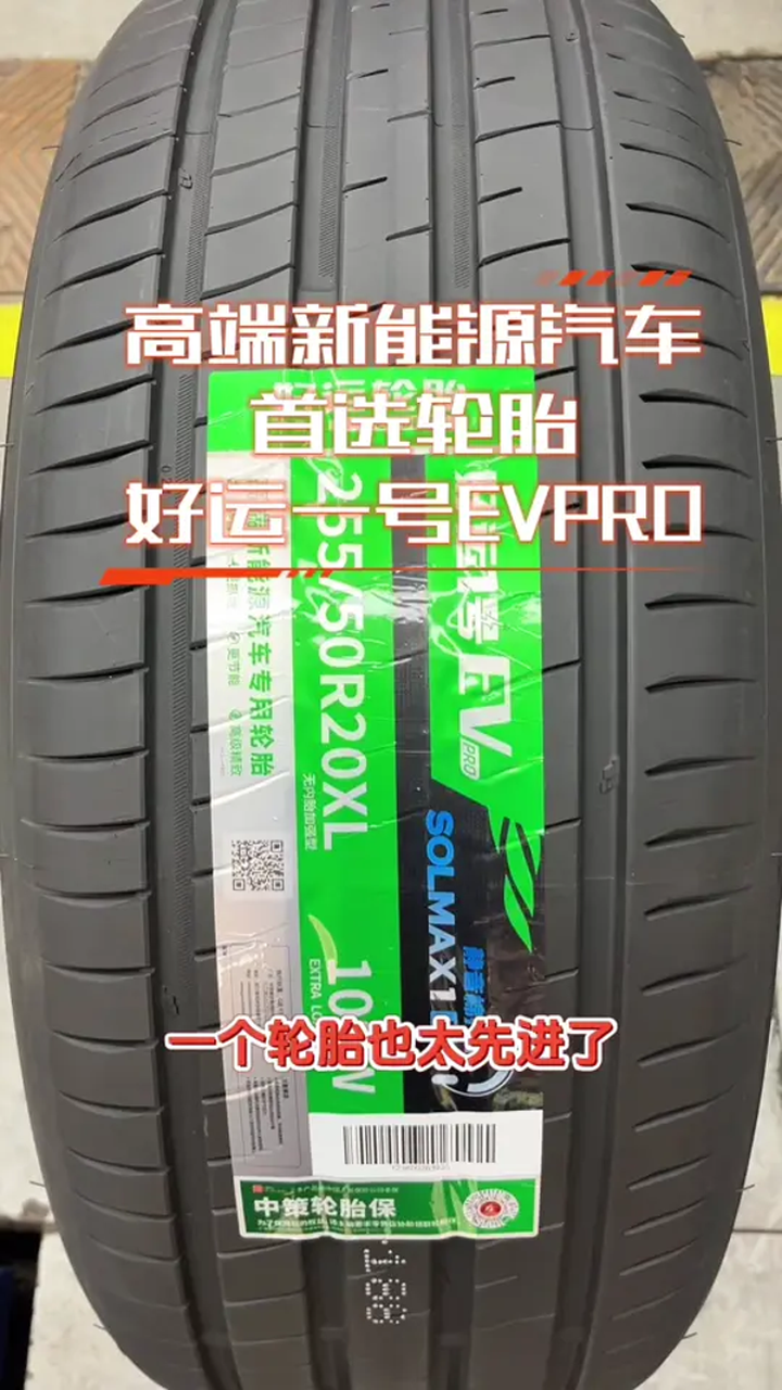 好运一号EVPRO,高端新能源汽车专用轮胎
