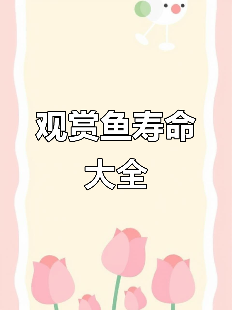 常见观赏鱼寿命大揭秘,养鱼必看!
