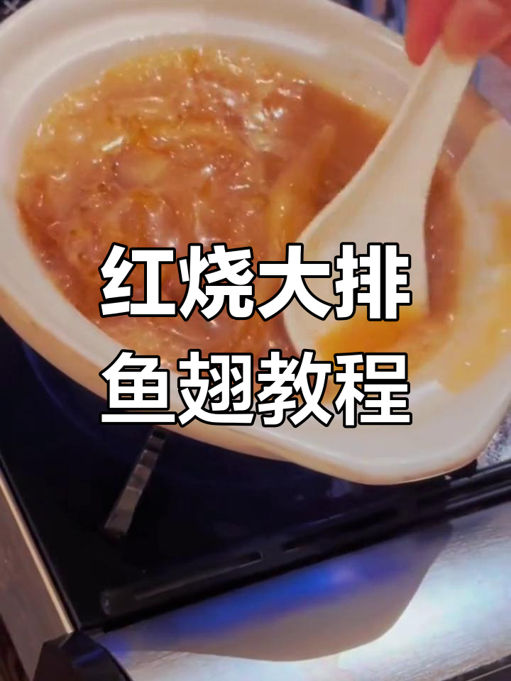 红烧大排鱼翅,粤菜经典做法揭秘
