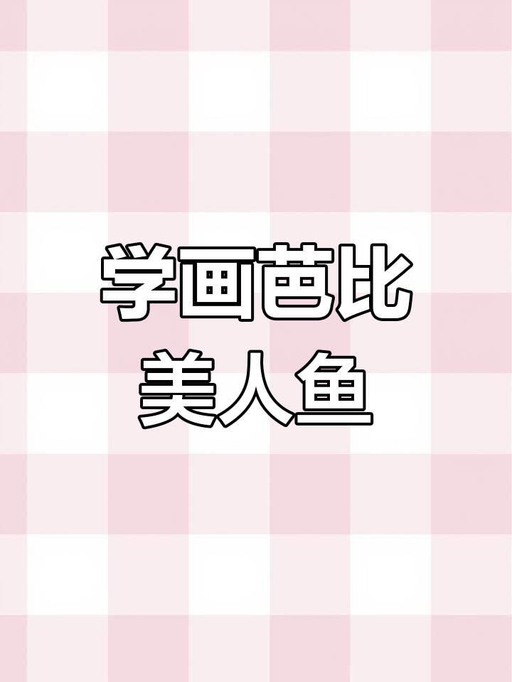 零基础学画美人鱼,轻松掌握简笔画技巧