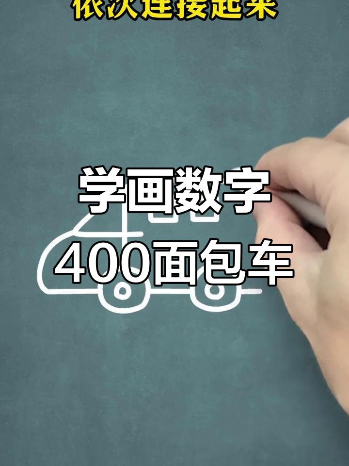 轻松学画数字400面包车，步骤简单又有趣
