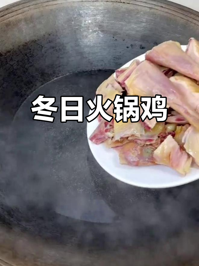 冬季必备,火锅鸡香气扑鼻,边吃边煮,暖心又美味