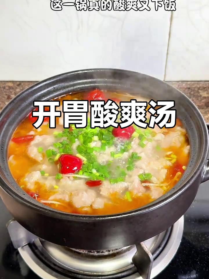 天气炎热,来碗酸爽肉片汤,开胃又嫩滑,连汤都不剩!