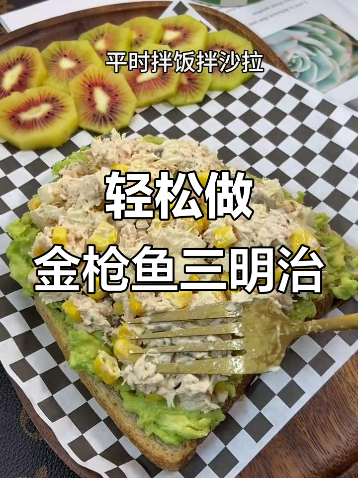 金枪鱼三明治,简单又美味!吐司、牛油果搭配水浸金枪鱼