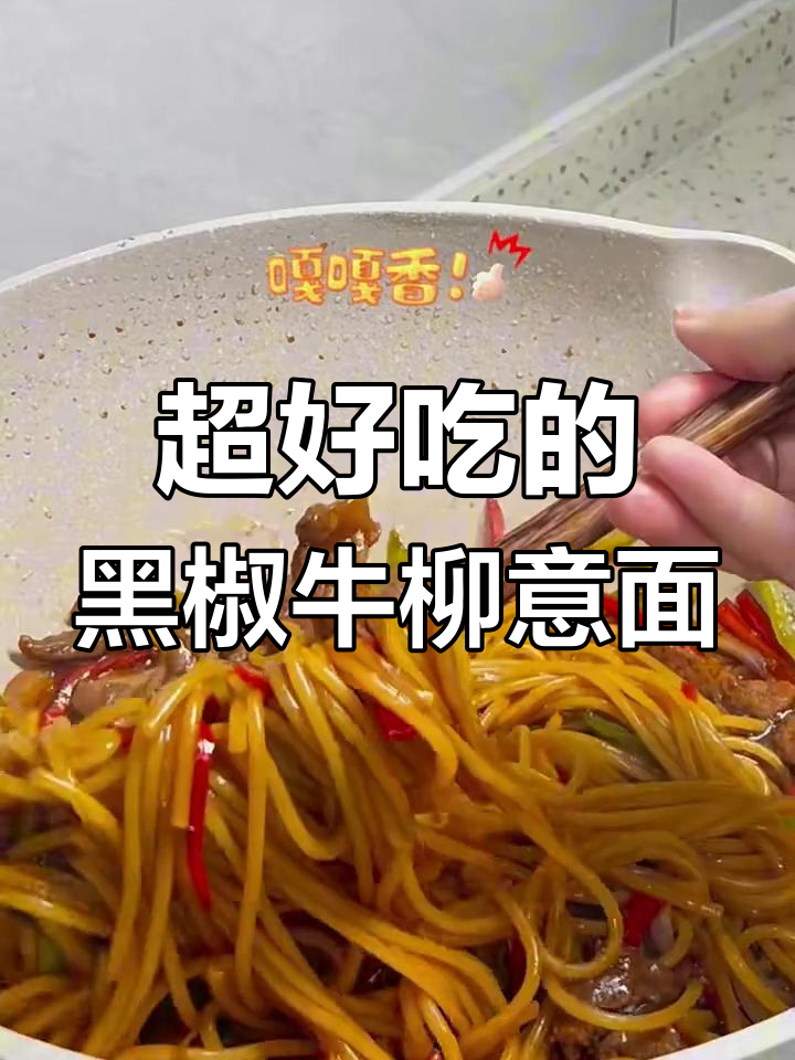 黑椒牛柳意面,比西餐厅还好吃!
