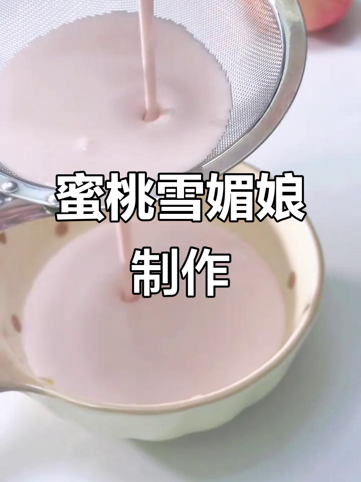 蜜桃雪媚娘:软糯中藏着甜蜜的温柔,夏日必备清爽甜品