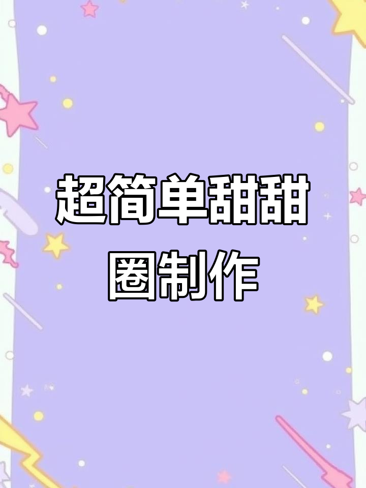 功夫厨猫教你做超可爱甜甜圈,搅一搅就能成功!