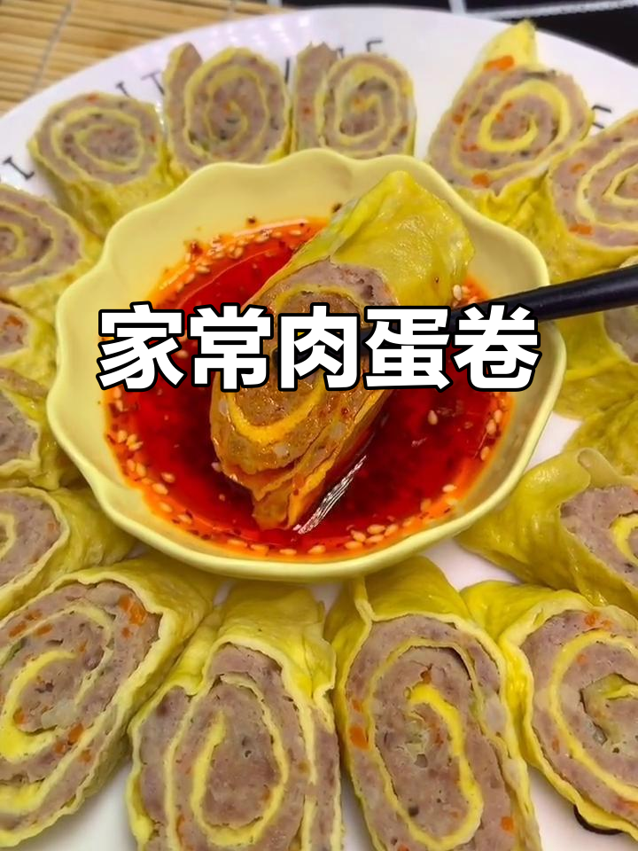 肉蛋卷蒸出美味,家常做法超简单