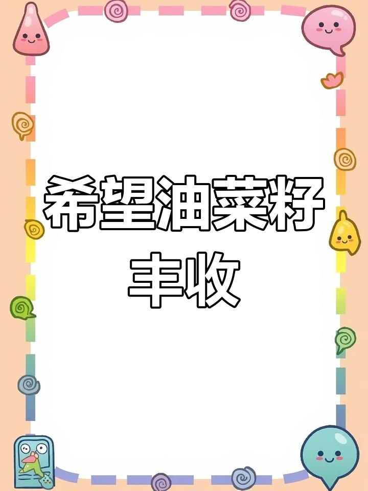 油菜籽丰收在望,天气给力助力大丰收