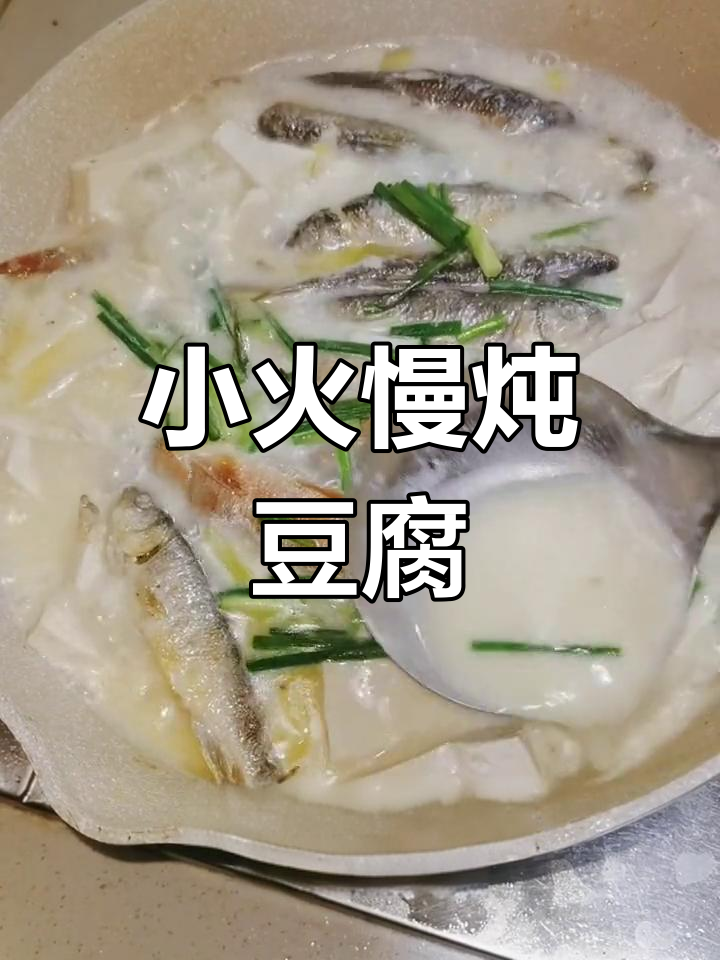 火烧斑炖豆腐,鲜美无比的小鱼与嫩滑豆制品的完美搭配