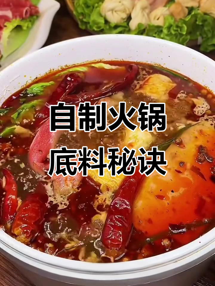 重庆火锅底料这样做，汤底更鲜美！