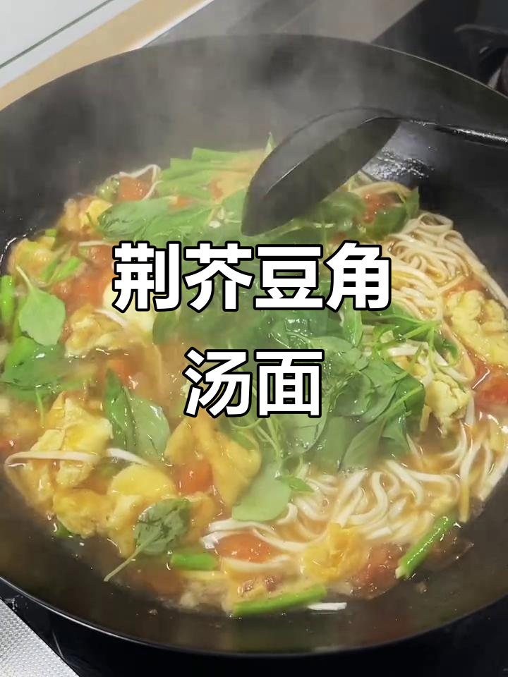 河南荆芥豆角汤面条,早餐必备美味!