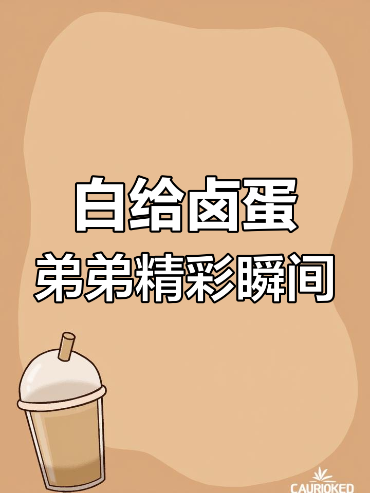 香肠派对戏精大赛:白给卤蛋弟弟的猛枪操作大赏