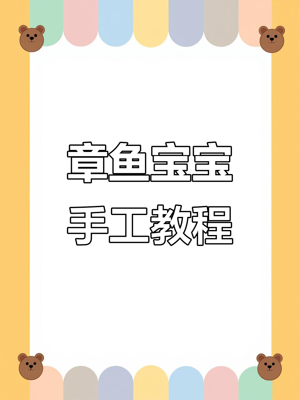 创意章鱼宝宝手工,随风飘动超可爱!