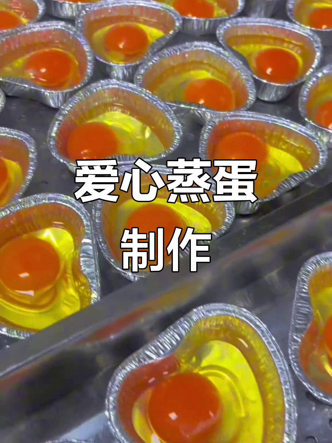 锡纸爱心蒸蛋,简单又美味,汤汁与香菜完美搭配