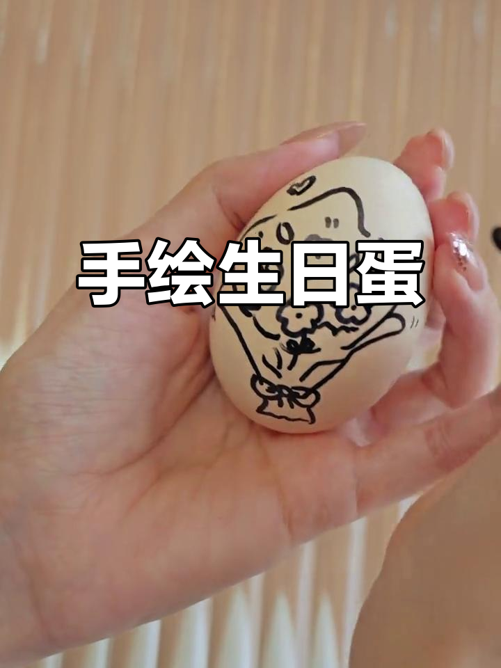 亲手绘制的生日鸡蛋，宝宝周岁纪念超有创意！