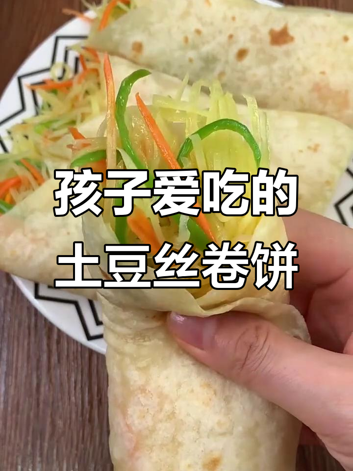 土豆丝卷饼做法,简单又劲道,孩子最爱!
