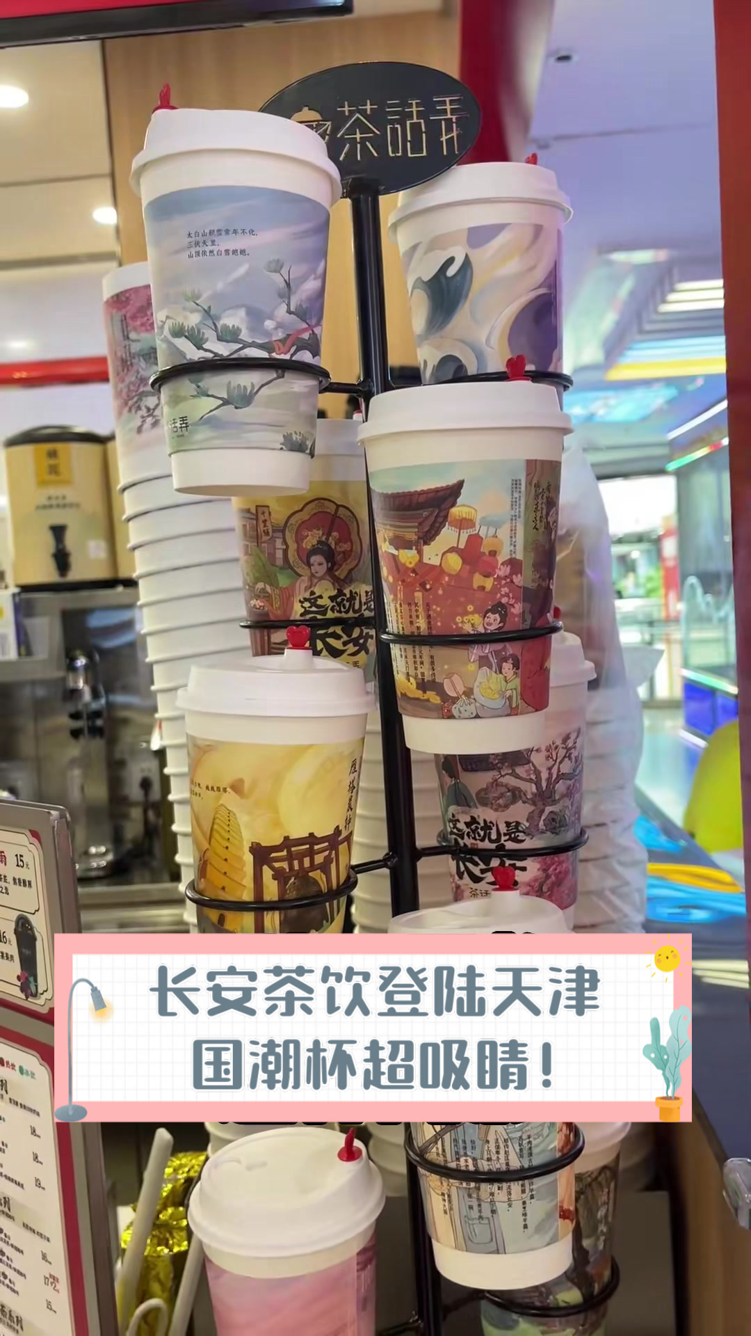 长安茶饮登陆天津,国潮杯超吸睛!