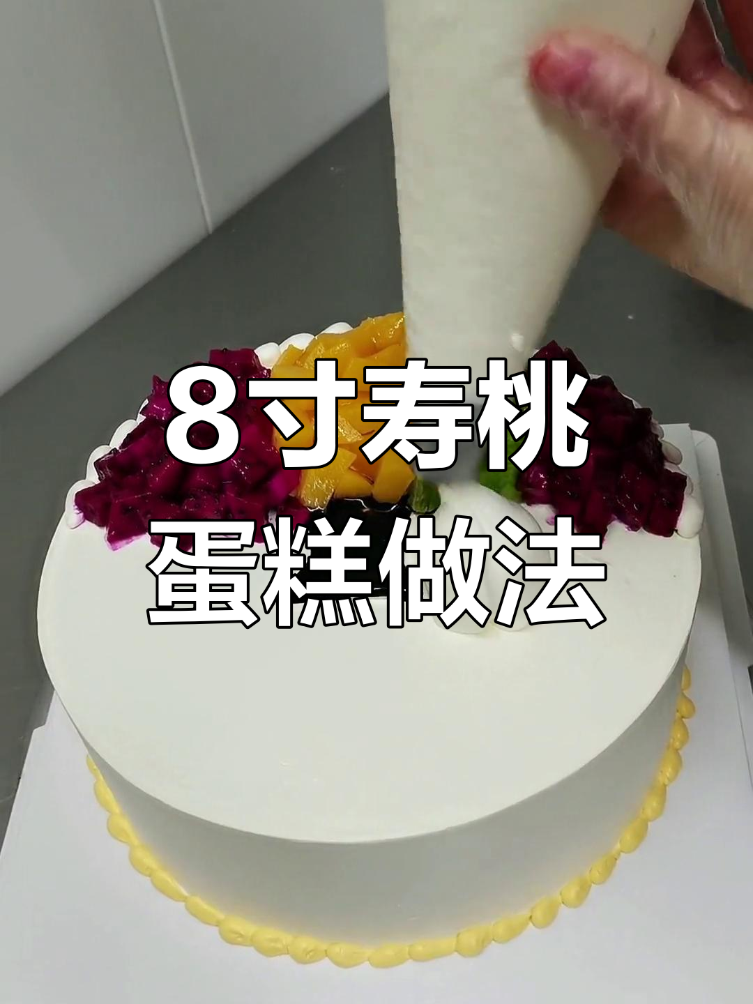 水果树祝寿蛋糕教程,奶油寿桃制作技巧