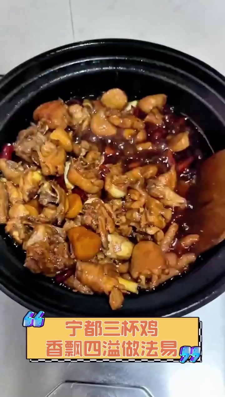 宁都三杯鸡,香飘四溢做法易