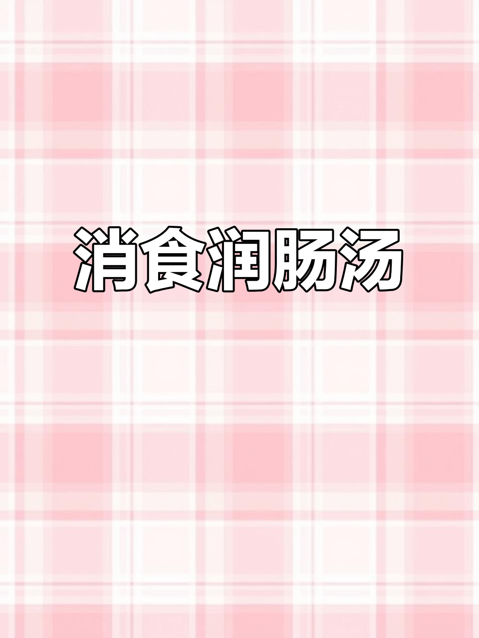 雪梨山楂汤,缓解干燥便秘,轻松喝出舒适感