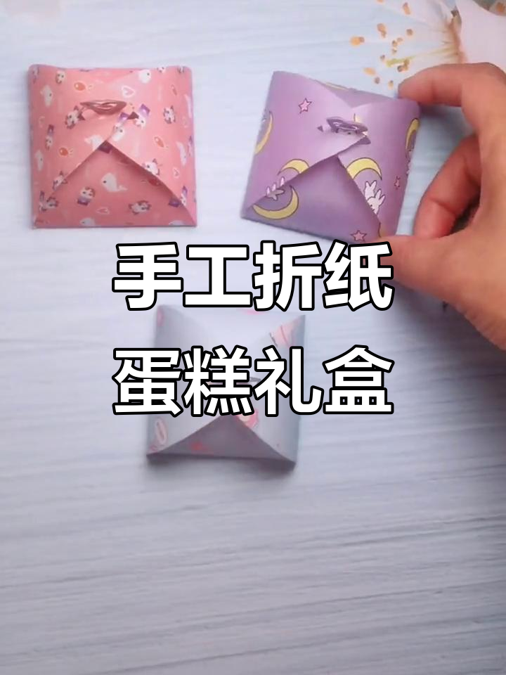 一张纸折成蛋糕礼物盒,简单又有趣!