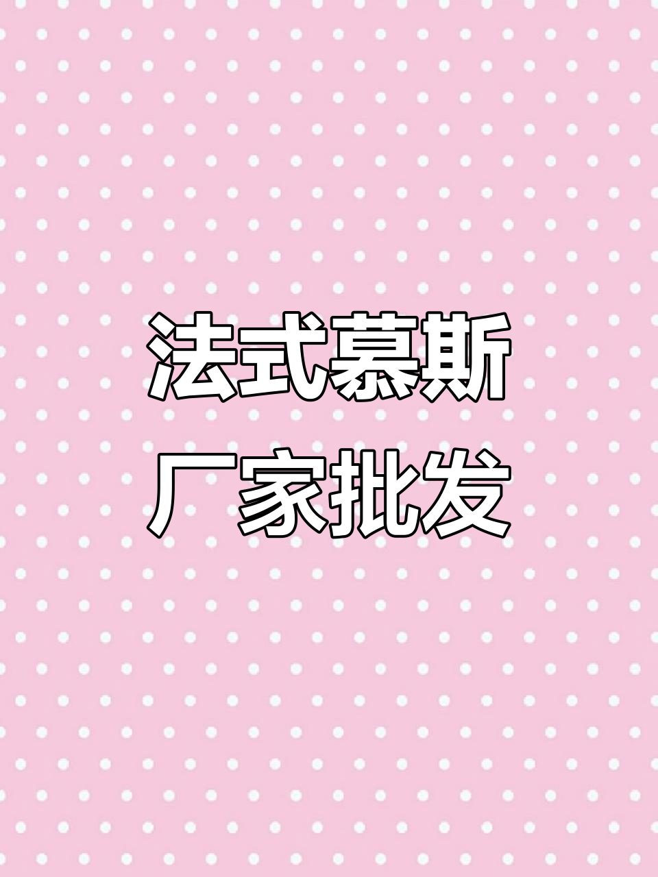 法式慕斯蛋糕批发，品质保证，人气爆棚