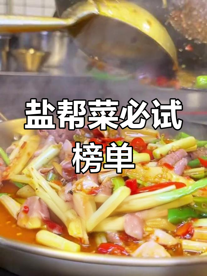 自贡盐帮菜十大经典,辣味十足的江湖风味