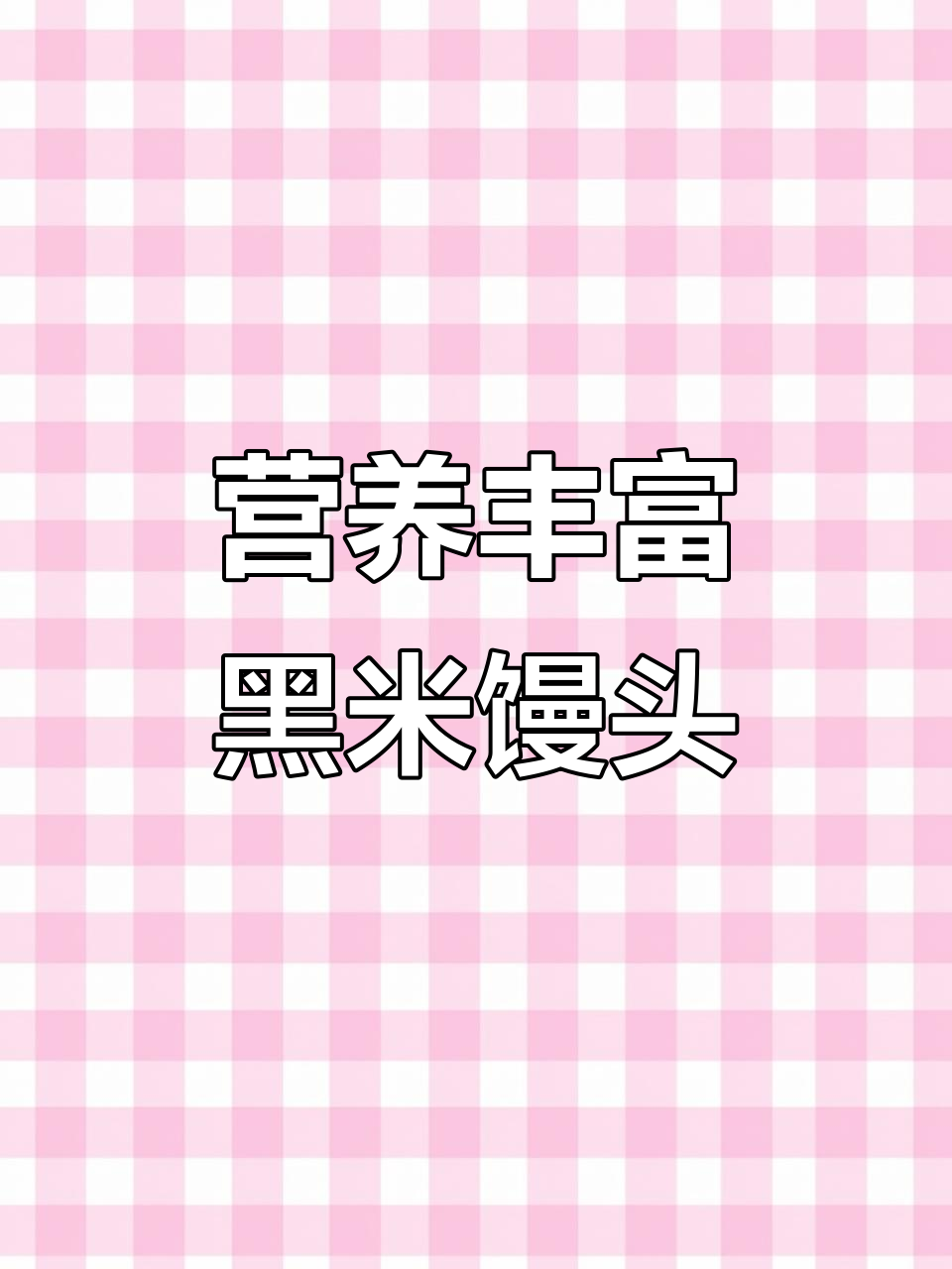 黑米、红枣、黑芝麻,核桃南瓜馒头营养满满