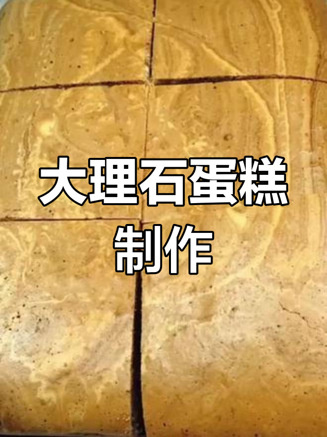 松软大理石蛋糕,入口即化,大人小孩都爱不释手
