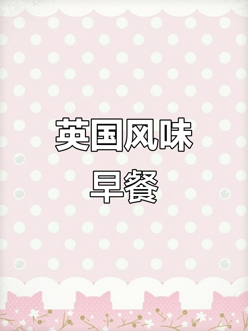 英式早餐大快朵颐，香肠培根鸡蛋饼全搞定