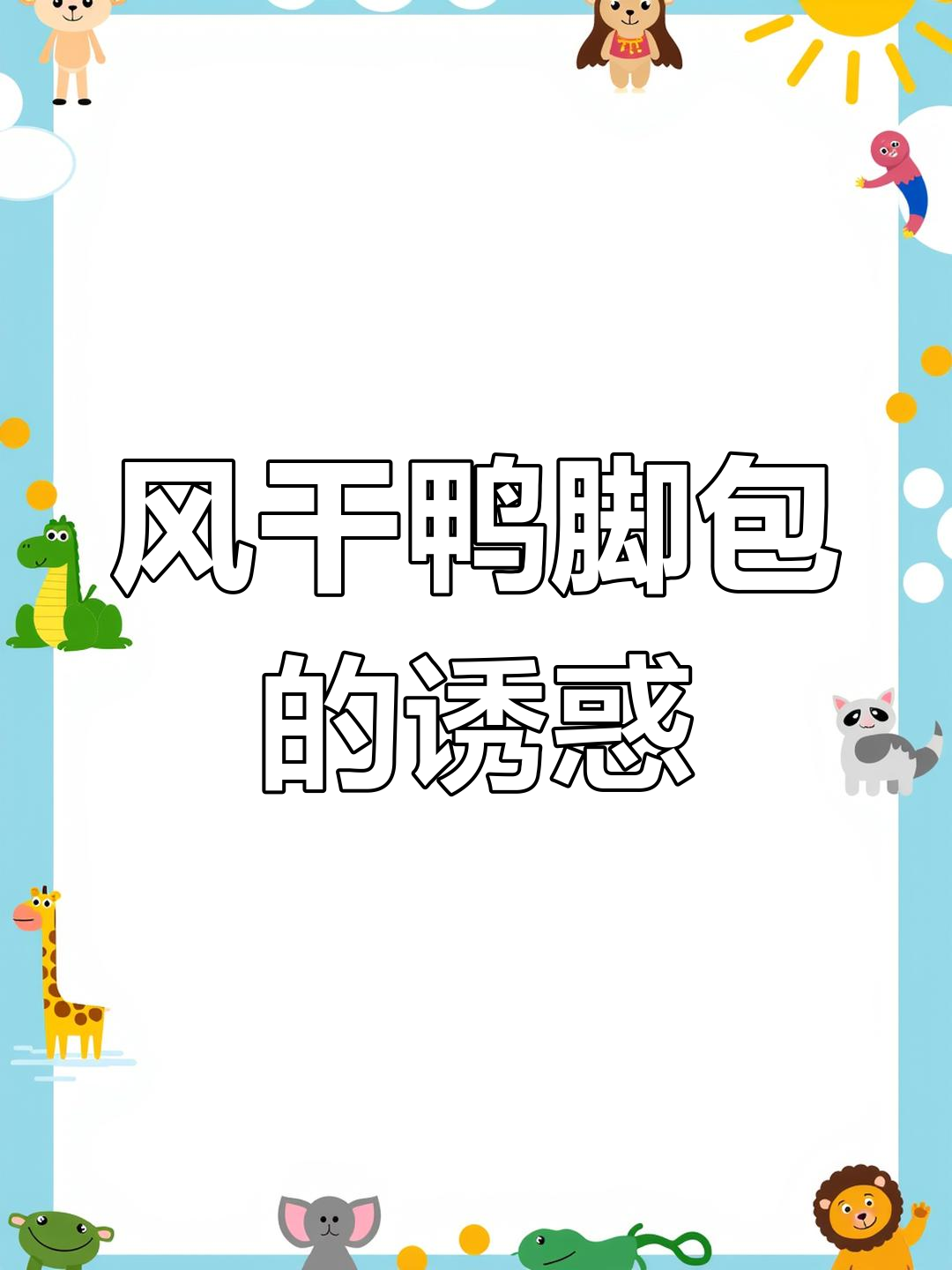 安徽风干鸭脚包,蒸煮后香气扑鼻,下饭佐酒绝佳