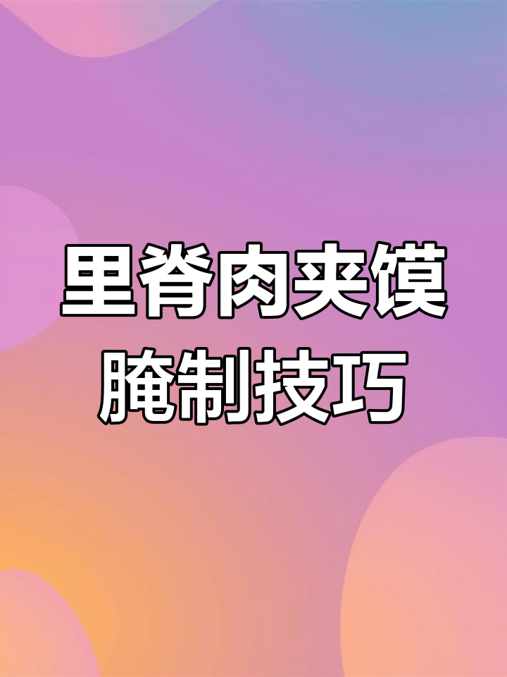 西安里脊肉夹馍腌料配方大揭秘,鸡肉更嫩滑