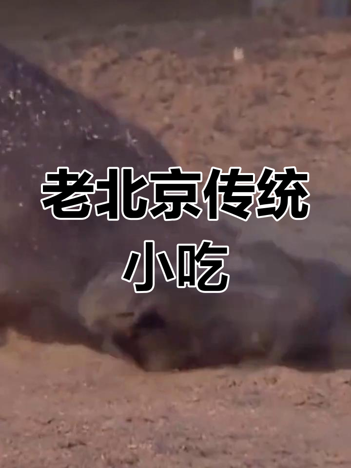 驴打滚的由来与特色