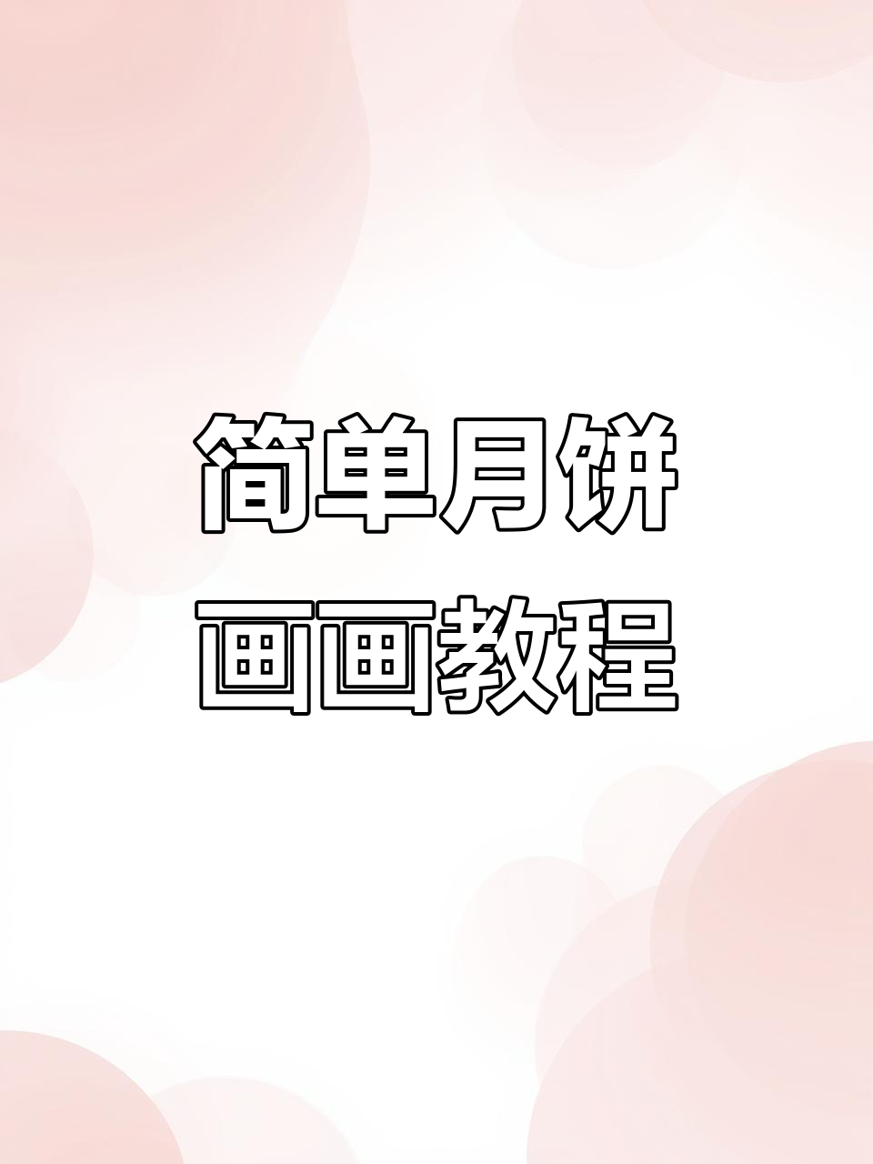 月饼简笔画,轻松学会画可爱小月饼