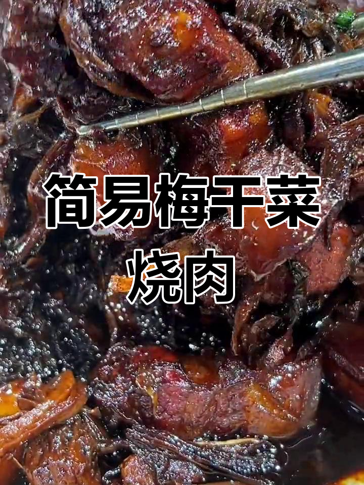 梅干菜烧肉超简单,轻松学会,味道绝佳!