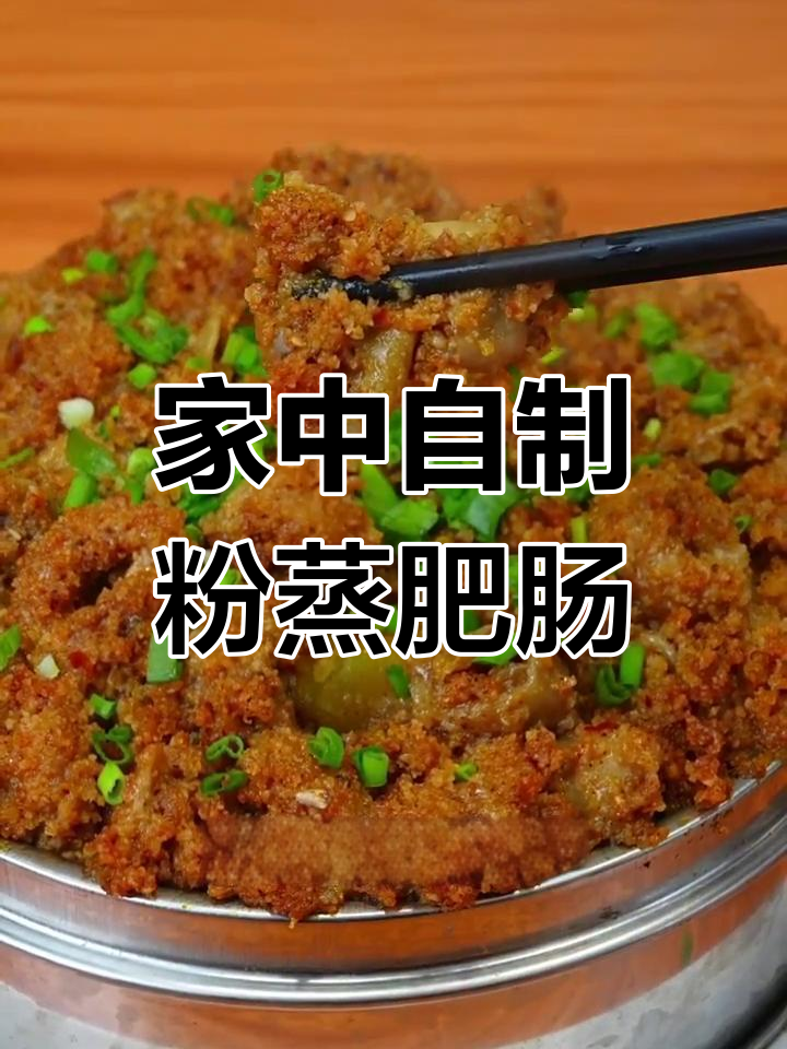 在家做粉蒸肥肠,干净又美味,绝对让你停不下来!