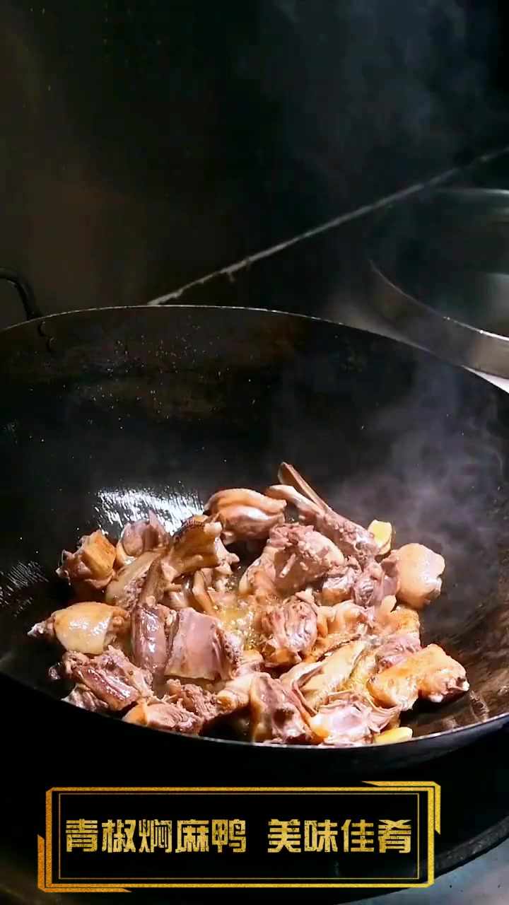 青椒焖麻鸭,美味佳肴