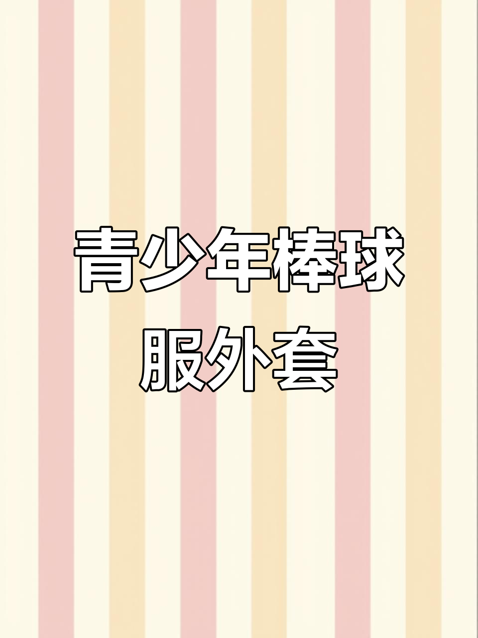 秋季青少年棒球服外套,棉质面料舒适耐用