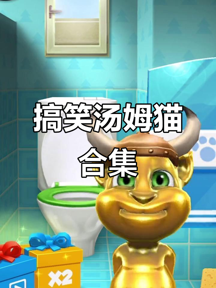 黄金汤姆猫太搞笑了,笑到不行!