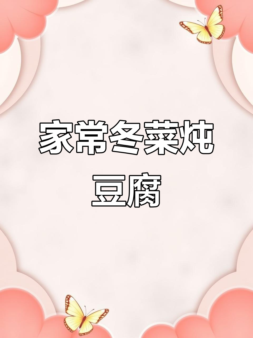 冬菜炖豆腐，家常下饭做法，简单又鲜香