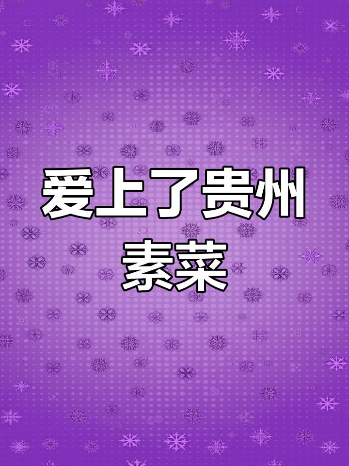 贵州蘸水菜,广东人也被迷住了