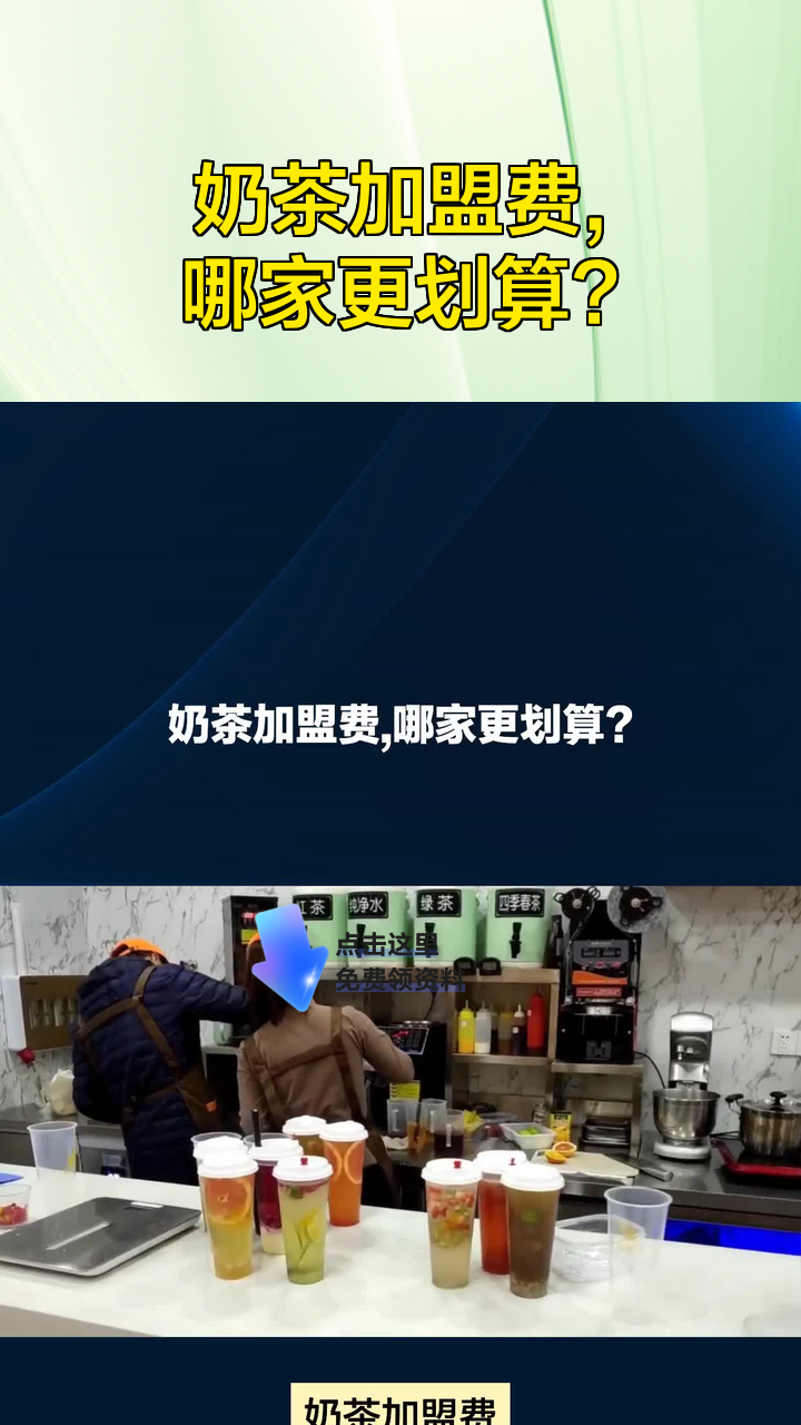 奶茶加盟费,哪家更划算?